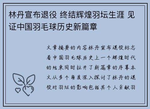 林丹宣布退役 终结辉煌羽坛生涯 见证中国羽毛球历史新篇章