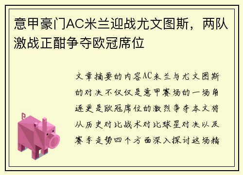 意甲豪门AC米兰迎战尤文图斯，两队激战正酣争夺欧冠席位