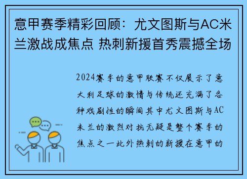意甲赛季精彩回顾：尤文图斯与AC米兰激战成焦点 热刺新援首秀震撼全场