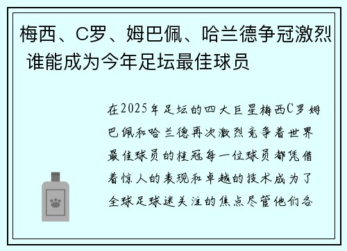 梅西、C罗、姆巴佩、哈兰德争冠激烈 谁能成为今年足坛最佳球员