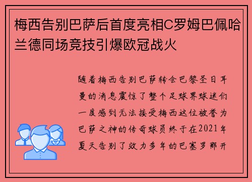 梅西告别巴萨后首度亮相C罗姆巴佩哈兰德同场竞技引爆欧冠战火