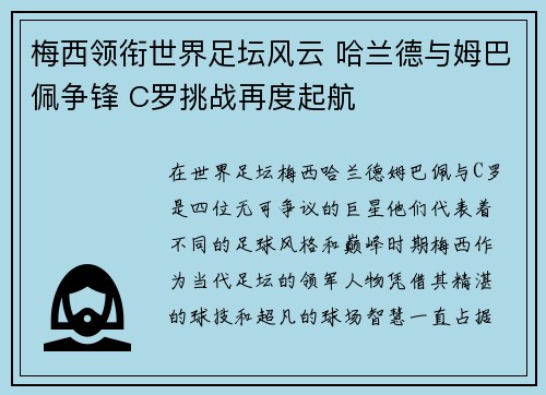 梅西领衔世界足坛风云 哈兰德与姆巴佩争锋 C罗挑战再度起航