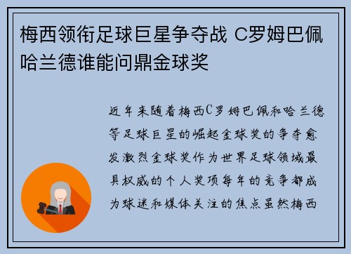 梅西领衔足球巨星争夺战 C罗姆巴佩哈兰德谁能问鼎金球奖