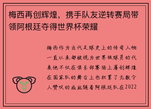 梅西再创辉煌，携手队友逆转赛局带领阿根廷夺得世界杯荣耀