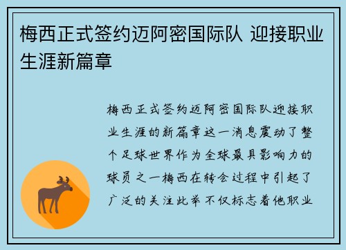 梅西正式签约迈阿密国际队 迎接职业生涯新篇章