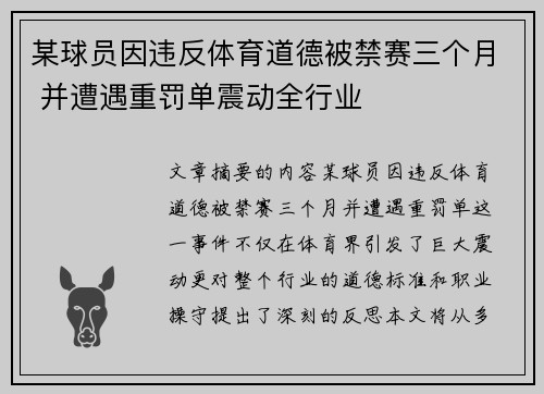 某球员因违反体育道德被禁赛三个月 并遭遇重罚单震动全行业