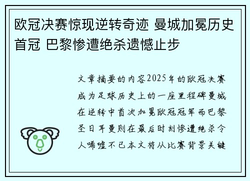 欧冠决赛惊现逆转奇迹 曼城加冕历史首冠 巴黎惨遭绝杀遗憾止步