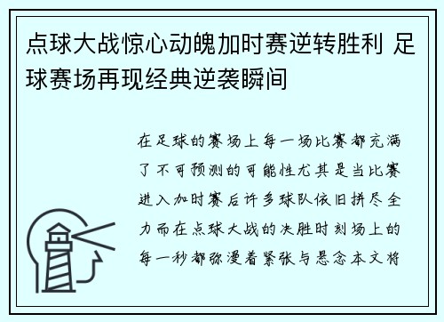 点球大战惊心动魄加时赛逆转胜利 足球赛场再现经典逆袭瞬间