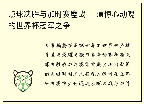点球决胜与加时赛鏖战 上演惊心动魄的世界杯冠军之争