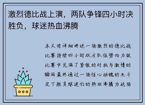 激烈德比战上演，两队争锋四小时决胜负，球迷热血沸腾