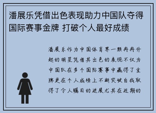 潘展乐凭借出色表现助力中国队夺得国际赛事金牌 打破个人最好成绩