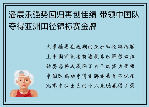 潘展乐强势回归再创佳绩 带领中国队夺得亚洲田径锦标赛金牌