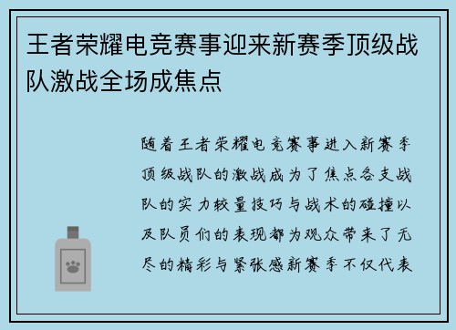 王者荣耀电竞赛事迎来新赛季顶级战队激战全场成焦点