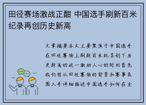田径赛场激战正酣 中国选手刷新百米纪录再创历史新高